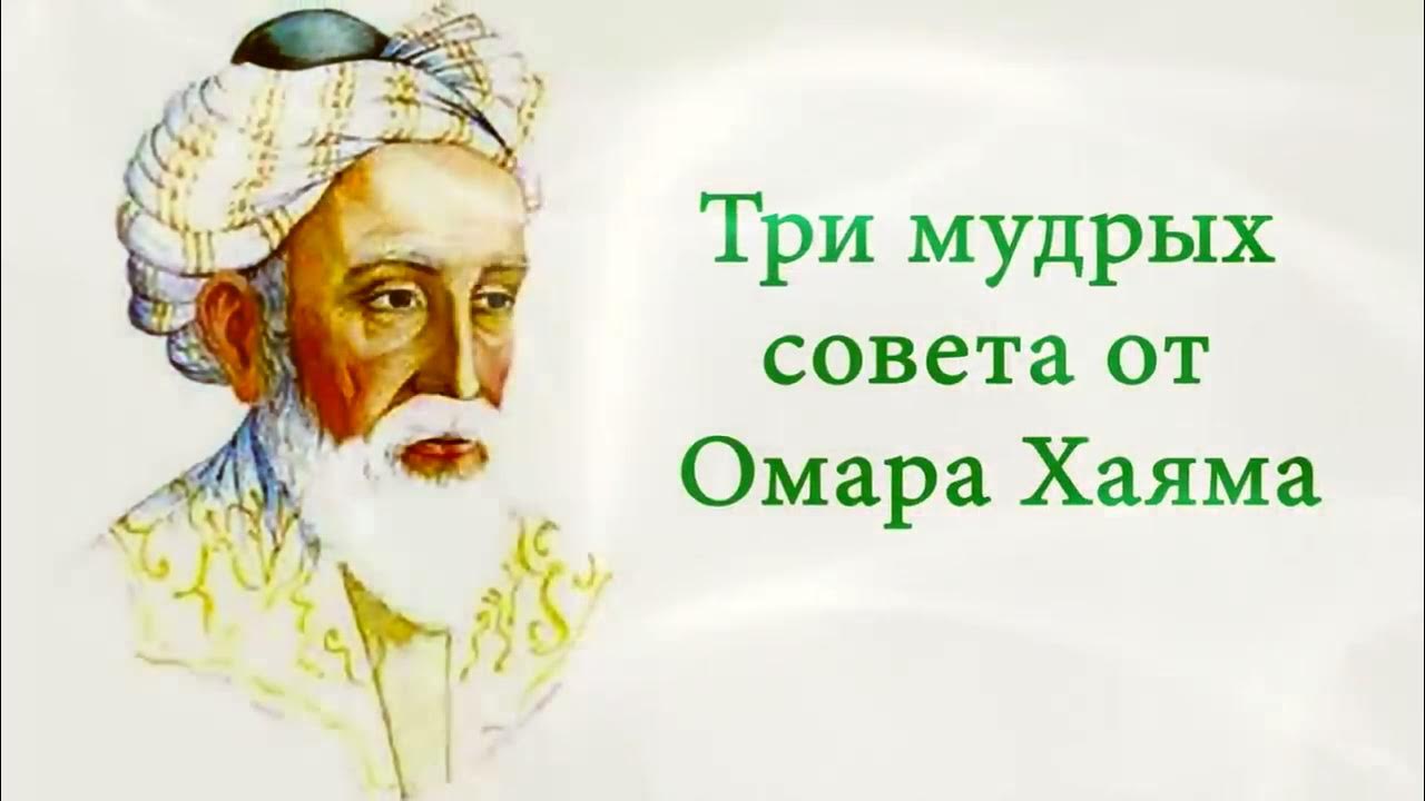 Дай мудрый совет. Омар Хайям 3 мудрых совета. Три мудрых совета Омара Хайяма. Три мудрых совета. Советы мудрецов.