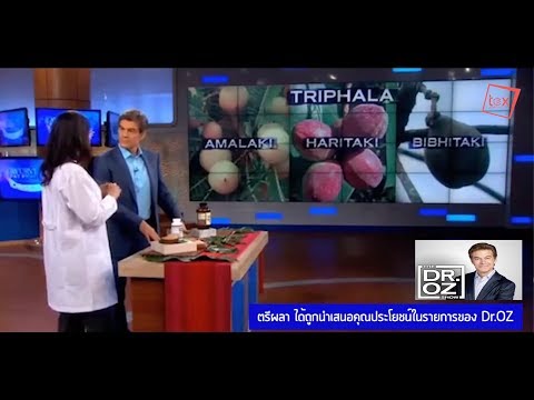 Dr.OZ ตรีผลา Triphala ออกรายการ TV ชื่อดัง