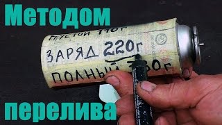 Заправка баллонов газовых горелок(Самый простой метод заправки одноразовых баллонов газовых горелок. Метод перелива на примере моего самоде..., 2016-09-27T05:19:47.000Z)