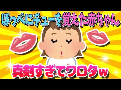 【2ch面白いスレ】ほっぺにチューを覚えた赤ちゃんが真剣すぎてワロタｗ【ゆっくり解説】