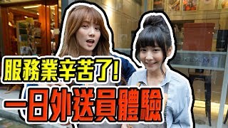 婕翎-一日外送員體驗，服務業的朋友你們真的很棒。(ft.子玄)