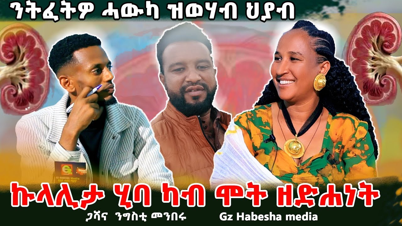 ጋሻና ኩላሊታ ሂባ ካብ ሞት ዘድሐነት ኣካላ ኣጉዲላ ኣካል ተኪኣ ህይወት ዘሕወየት ንግስቲ መንበሩ