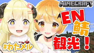 【Minecraft】メル先輩と癒しのEN鯖旅行！【角巻わため/ホロライブ４期生】