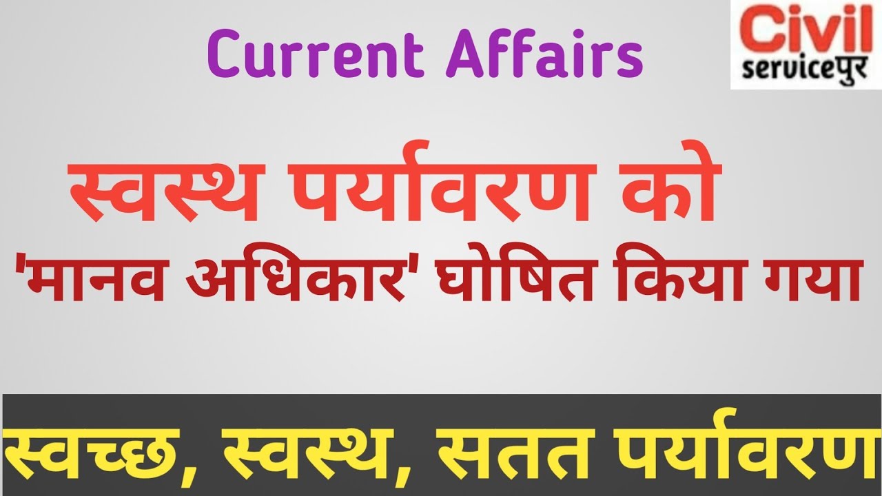 Healthy Environment is now a human rights:UNGA | स्वस्थ पर्यावरण को मानव अधिकार |dailyCurrentAffairs