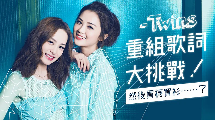 一雪前恥！Twins挑戰重組歌詞！ - 天天要聞
