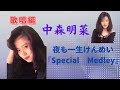 中森明菜『夜も一生けんめい。:Special Medley』(歌唱編)