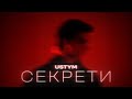 USTYM Секрети Lyric Video USTYM Секрети Lyric Video