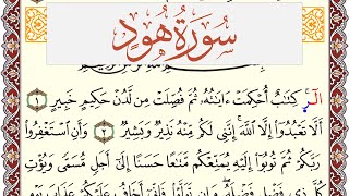 سورة هود مكتوبة يوسف نوح احمد Surah Hood برواية شعبة عن عاصم