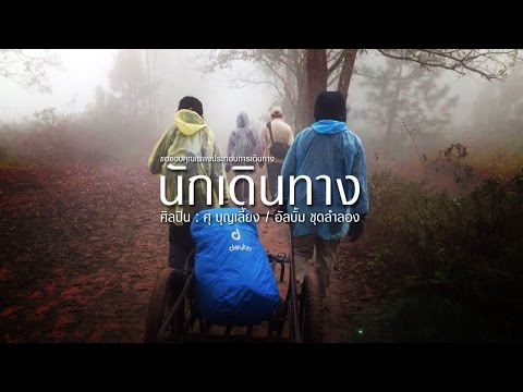 นักเดินทาง - ศุ บุญเลี้ยง