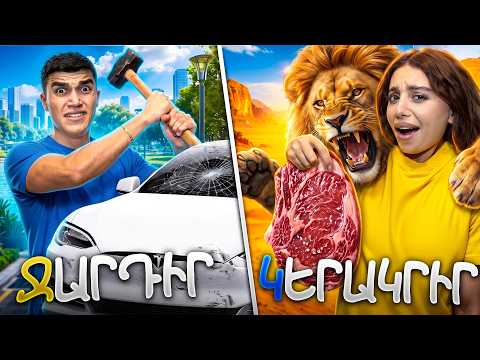 ԷՔՍՏՐԵՄԱԼ ԱՌԱՋԱԴՐԱՆՔՆԵՐ ԱՅԲՈՒԲԵՆՈՎ !