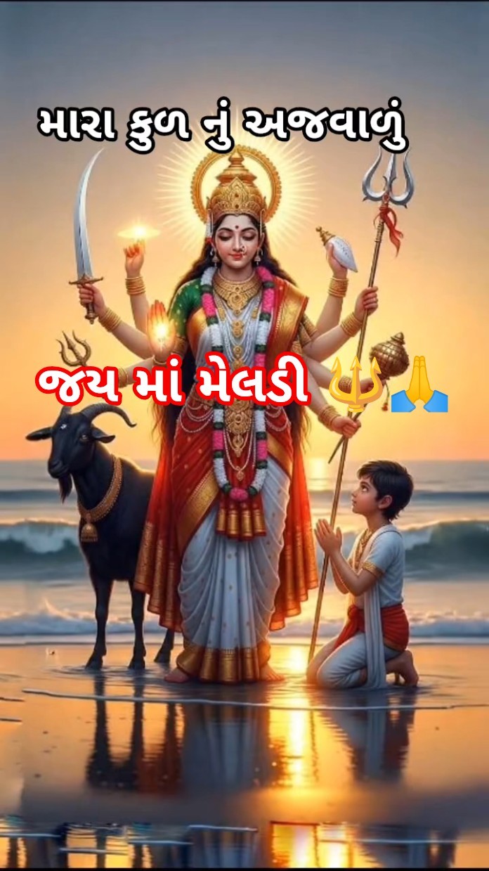 👣 જય મેલડી માઁ - ShareChat