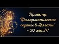 Проекту "Филармонические сезоны в Нягани" - 20 лет!