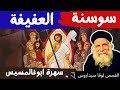 قصة سوسنة العفيفة سبت النور ابوغالمسيس ابونا لوقا سيداروس Holy Saturday Abuglamsis Fr Luke 