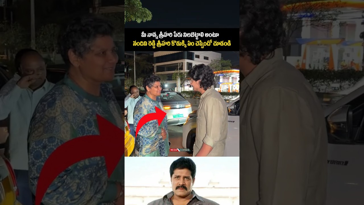 మీ నాన్న శ్రీహరి పేరు నిలబెట్టాలి అంటూ నందిని రెడ్డి శ్రీహరి కొడుక్కి ఏం చెప్పిందో చూడండి #tollywood