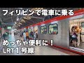 【フィリピンで電車】全く別の風景が見れて新鮮でした。便利になっていくマニラ首都圏。