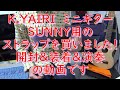 K．YAIRI ミニギター SUNNY用 ストラップ購入！　開封＆装着＆弾き語り（サヨナラCOLOR）の動画ですよ。