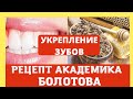 Укрепление зубов. Естественное пломбирование. Рецепт академика Болотова. Домашний лечебник