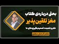 بحثی درباره ی کتاب مغز تلقین پذیر علم و شعبده تصمیم گیری های ما قسمت اول دکتر آذرخش مکری بحثی درباره ی کتاب مغز تلقین پذیر علم و شعبده تصمیم گیری های ما قسمت اول دکتر آذرخش مکری
