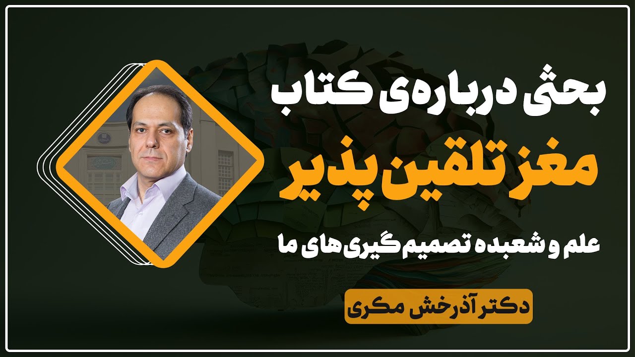 بحثی درباره‌ی کتاب مغز تلقین‌پذیر: علم و شعبده تصمیم‌گیری‌های ما | قسمت اول | دکتر آذرخش مکری