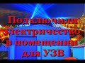 Подключили электричество в ангаре для разведения рыбы в установке замкнутого водоснабжения (УЗВ)