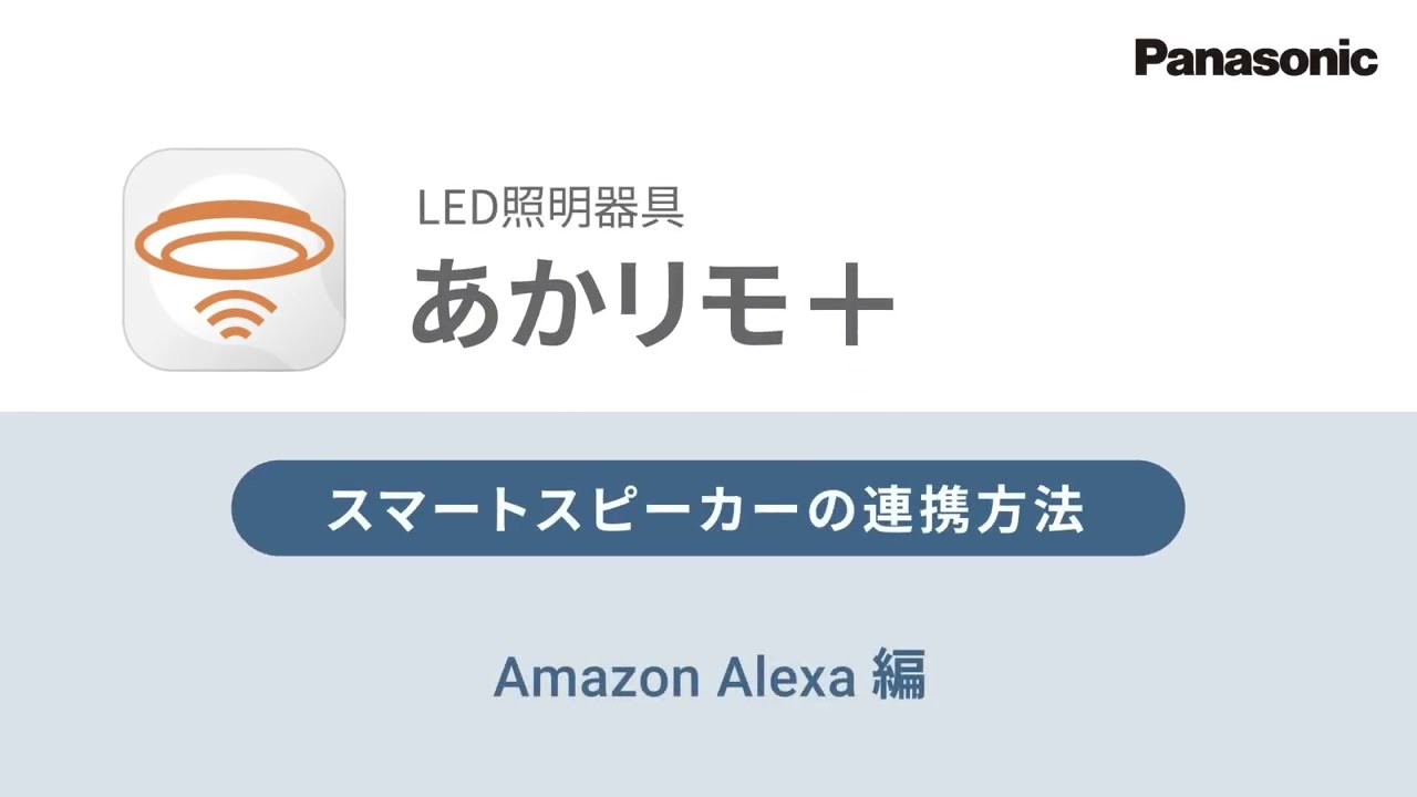 あかリモ＋（プラス） 初期設定ガイド（LEDシーリングライト） | 新