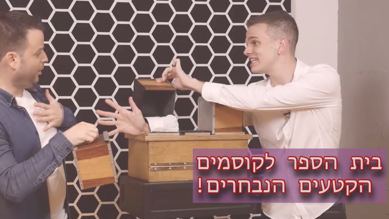 לימוד קסמים I בית הספר לקוסמים - הלקט!
