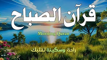قران الصباح 🧡قران كريم / للرزق والبركة وتحصين المنزل / بصوت هادئ يريح النفس