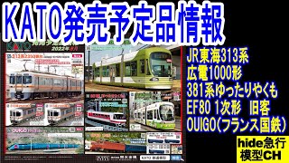 KATO発売予定品情報　JR東海313系　広島電鉄1000形　381系ゆったりやくも　EF80 1次形　旧型客車　OUIGO（ウィゴー）