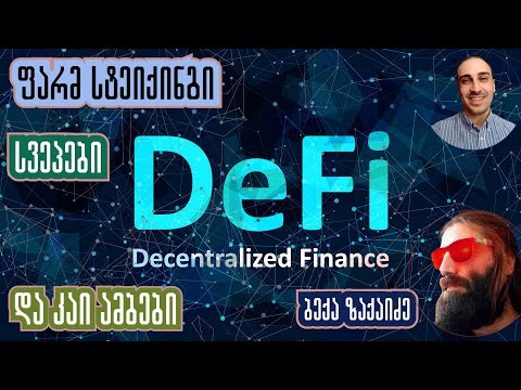 რა არის DEFI , ფარმ სთეიქინგი, სვეპი, ბექა ზაქაიძესთან ერთად, გადაცემა 33