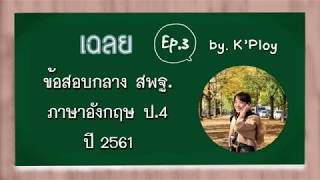 เฉลย ข้อสอบกลาง สพฐ. ภาษาอังกฤษ ป.4 ปี 2561 ep.3 screenshot 5