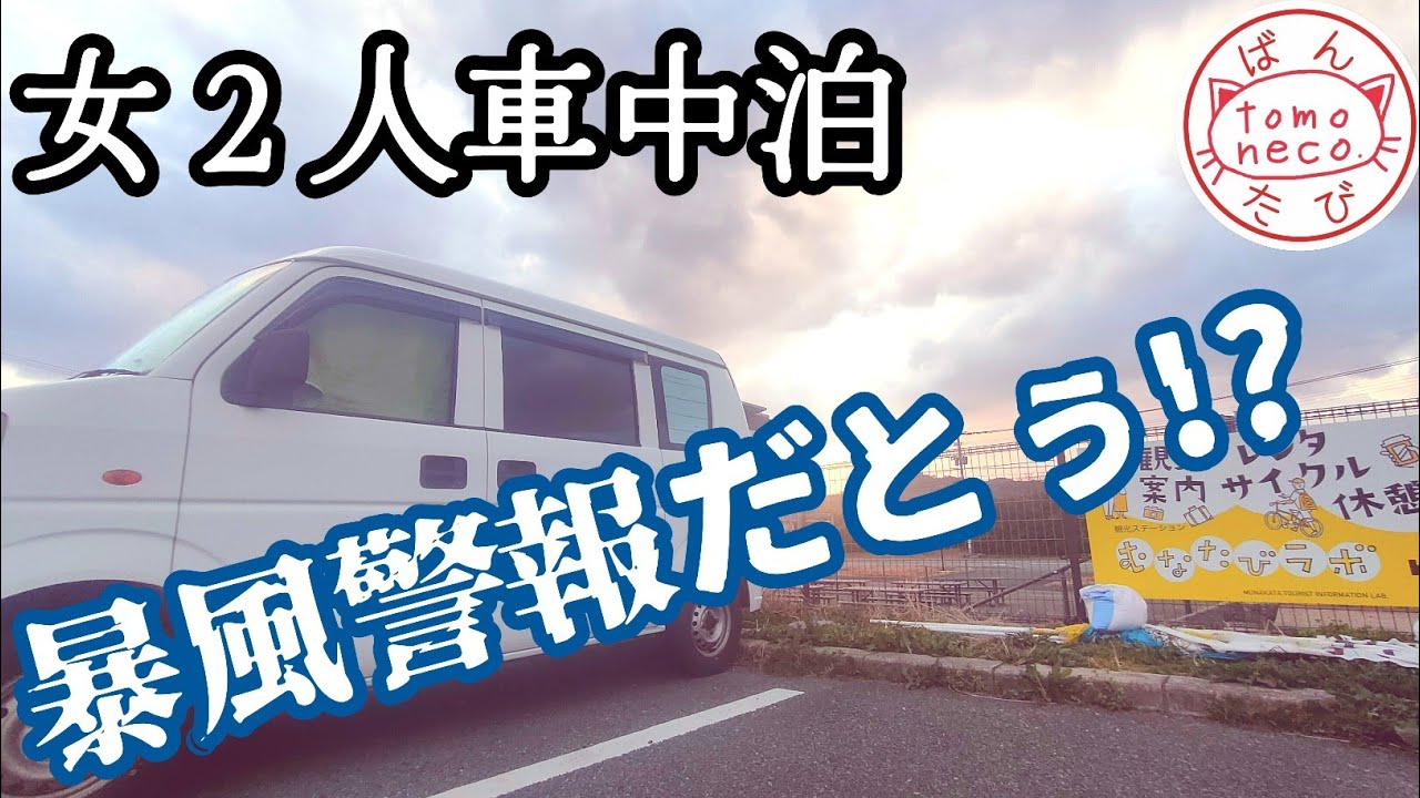 【＃31】車中泊9泊目/母娘2人軽バンで行く福岡県宗像・福津・古賀の早春ぶらり旅（前編）/〜道の駅むなかた