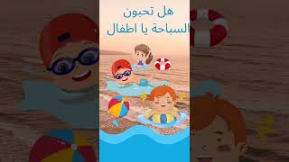 #اطفال #تعلم #shortvideo #short #sweet #swimming #granny #funny #fyp #foryou #fypシ #facts #learn