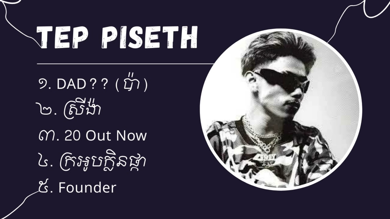 Tep Piseth - ជម្រើសបទចម្រៀងពិរោះaៗ | DAD?? (ប៉ា), ស្រីង៉ា, 20 Out Now, ក្រអូបក្លិនផ្កា, Founder។