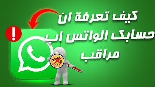 كيفية معرفة اذا كان الواتس اب مراقب و إلغاء مراقبة الواتس اب