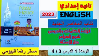 حل وشرح كتاب المعاصر انجليزي الصف الثاني الاعدادي  الوحدة الاولي الدرس 3-4 الترم الاول 2023