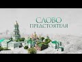 «Слово Предстоятеля» — смотрите в субботу, 1 мая, в 07:00 только на «Интере»