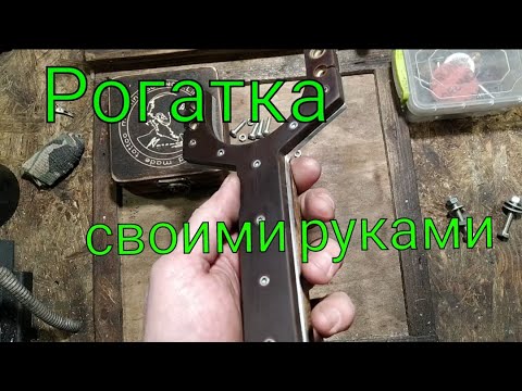 Рогатка с упором своими руками