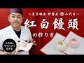 福生の和菓子屋二代目が教える【紅白饅頭】の作り方／How to make [ Red and White Manju ].