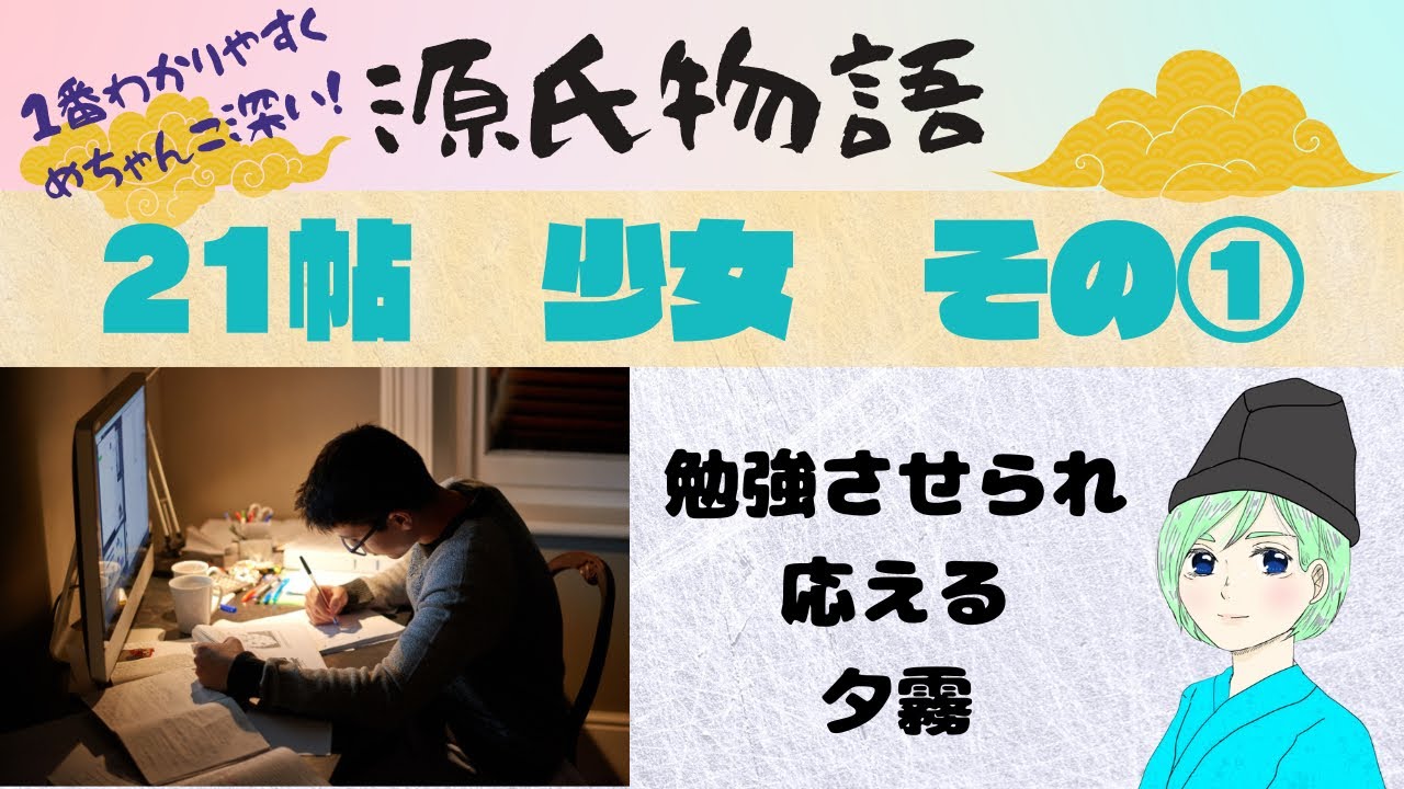 【源氏物語で古文常識089(あらすじ44)】21帖『少女』①夕霧編：夕霧・雲居雁・弘徽殿女御・頭中将・光・葵上・六条御息所・朝顔・桃園式部卿宮 ...
