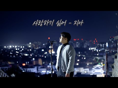 [유원기] 지아(ZIA) - 사랑하기 싫어(Tired of falling in love)커버