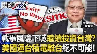 TSMC calls for continued investment in Taiwan? The United States is leaving Taiwan...it is