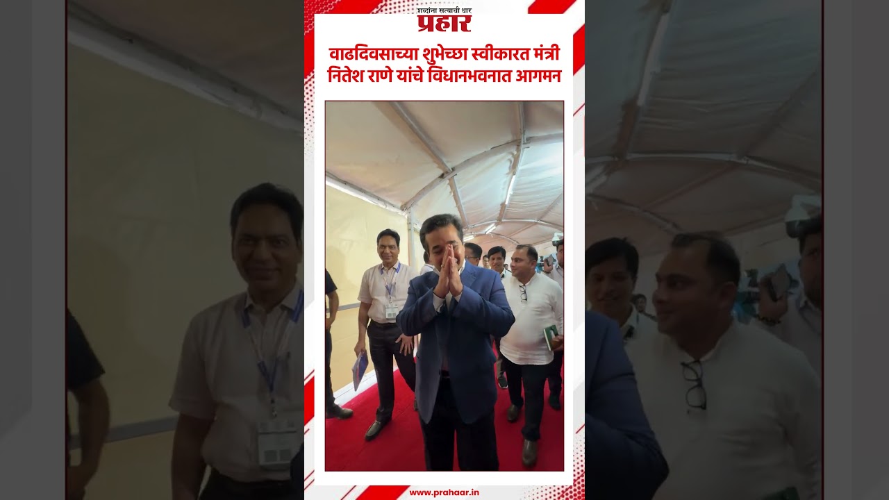 Nitesh Rane | नितेश राणे यांचे विधानभवनात आगमन | Birthday