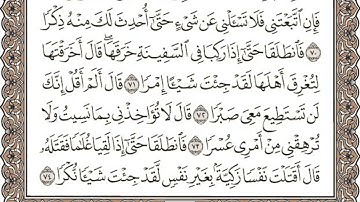 Sure Kahf Seite 301 zehn mal wiederholt - سورة الكهف الصفحة ٣٠١ مكررة عشر مرات