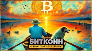 🚨 БИТКОИН - НЕ ПРОЗЕВАЙ ЭТУ ВСПЫШКУ | САМЫЙ МОЩНЫЙ АЛЬТСЕЗОН В ИСТОРИИ КРИПТОВАЛЮТЫ