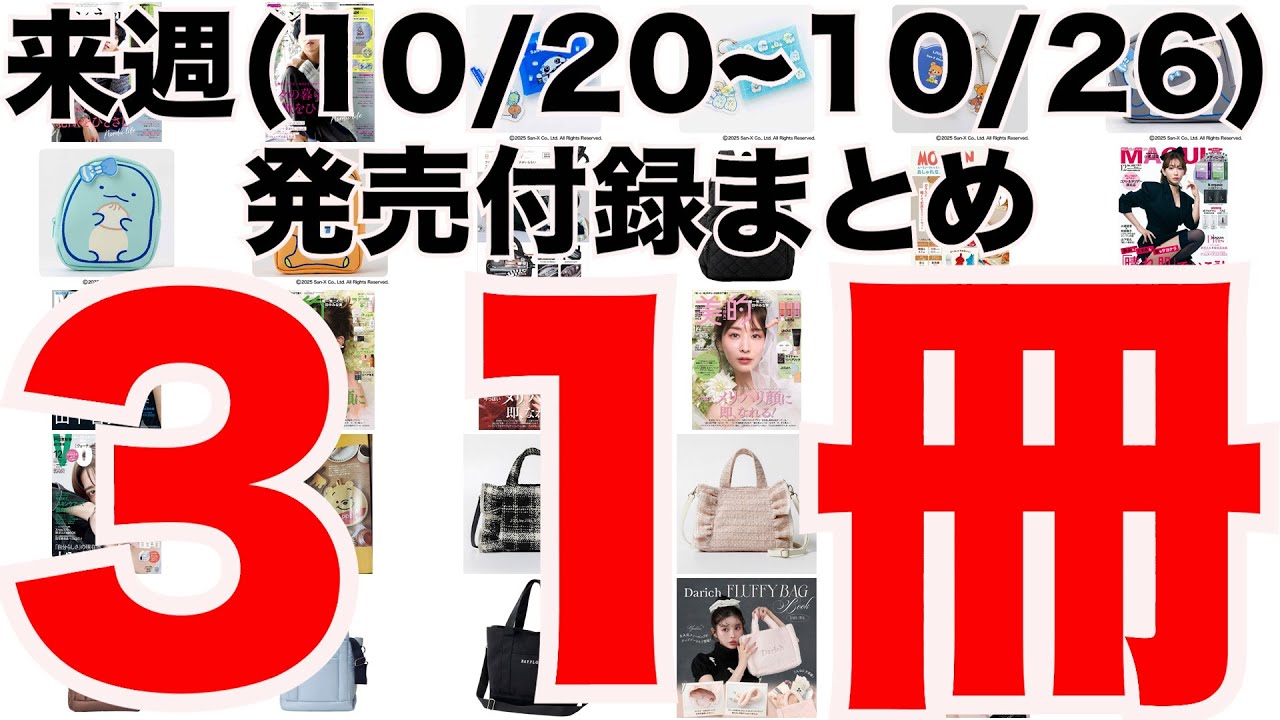 雑誌付録】来週発売予定の付録まとめ(2025/10/20〜10/26分 31冊) - YouTube