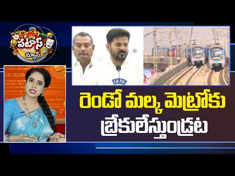 రెండో మల్క మెట్రోకు బ్రేకులేస్తుండ్రట.. | Hyderabad Metro | CM revanth | Patas News | 10TV