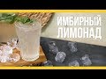 Имбирный лимонад [Якорь | Мужской канал]