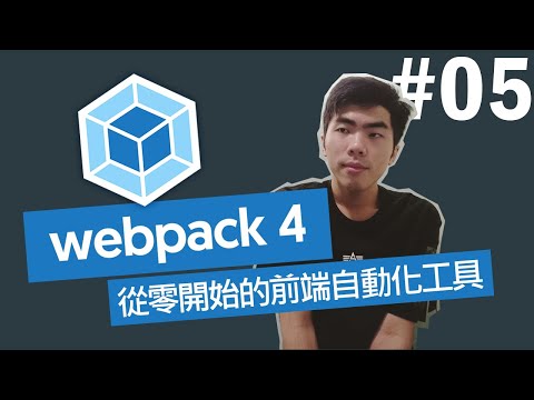【webpack4 #05】- npm scripts的使用