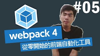 【webpack4 #05】- npm scripts的使用