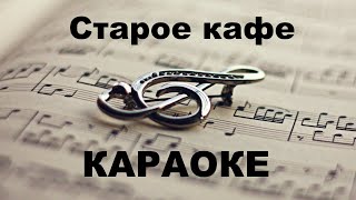 Старое кафе. Караоке.